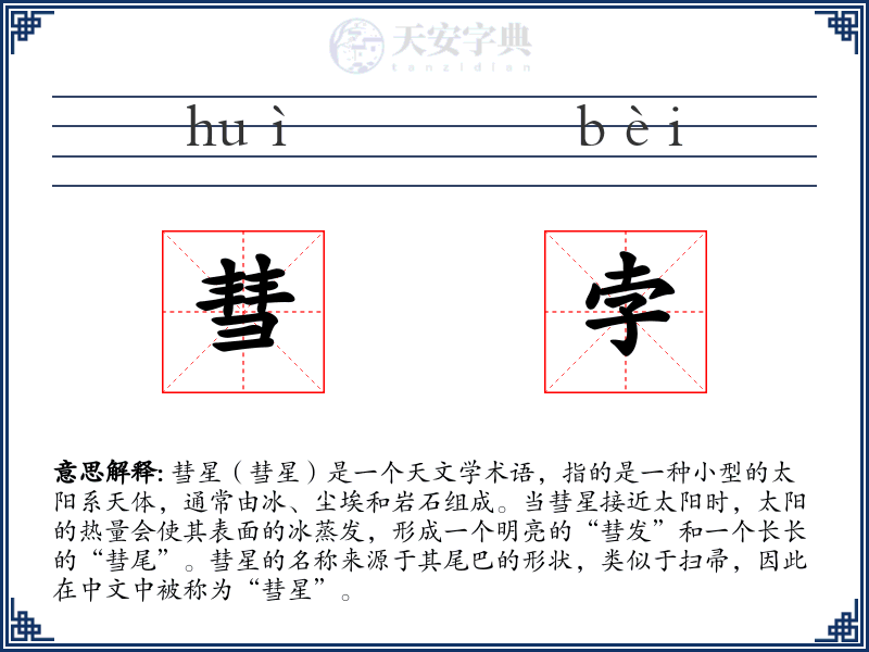彗孛