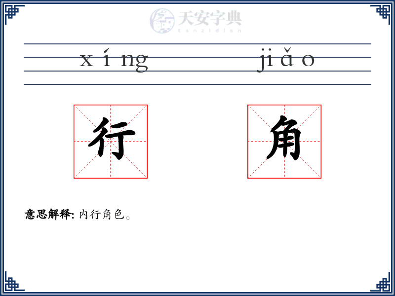 行角