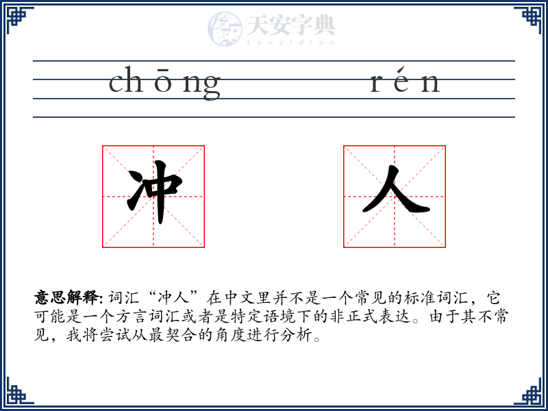 冲人