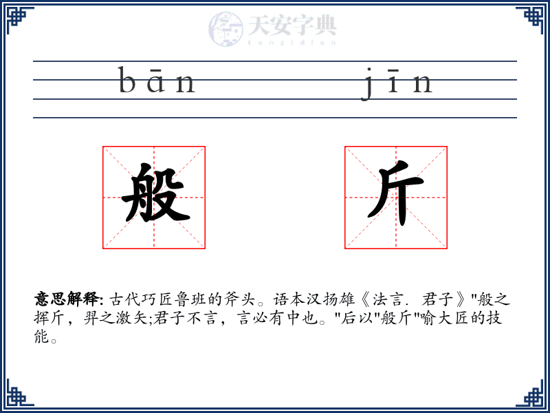 般斤