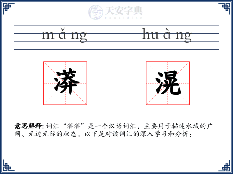 漭滉