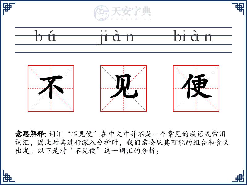 不见便