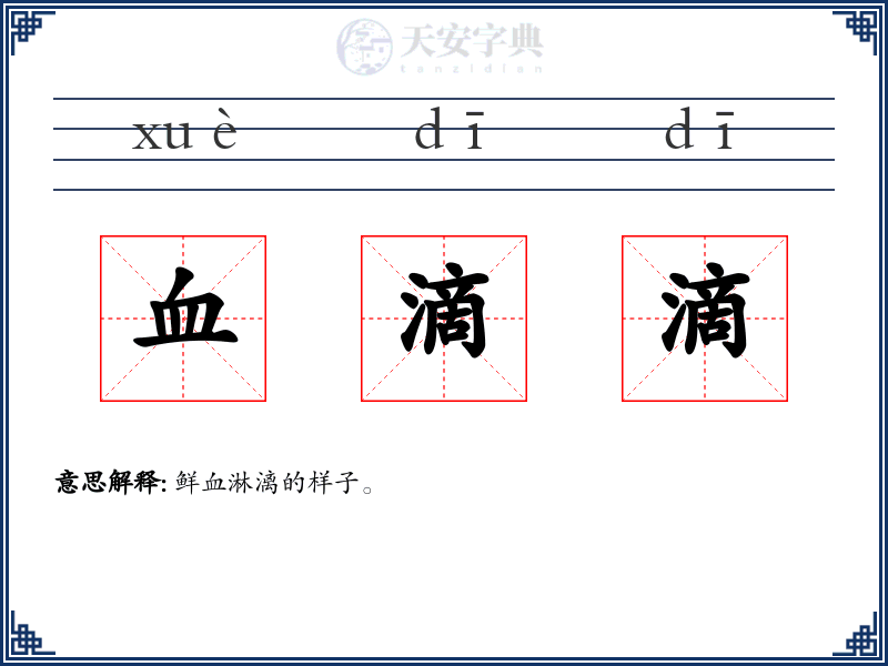 血滴滴