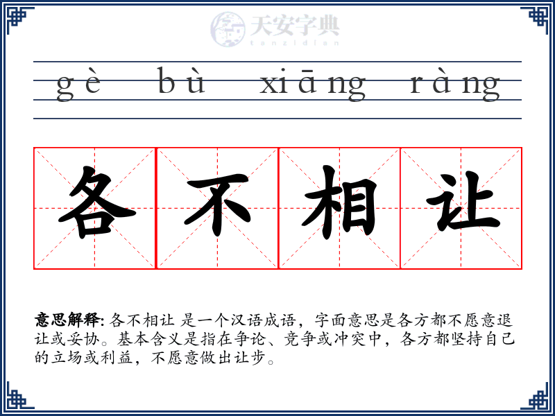 各不相让
