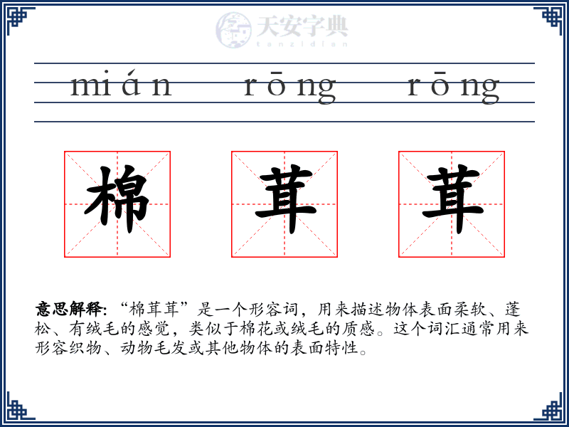 棉茸茸