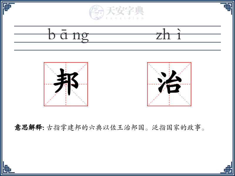 邦治
