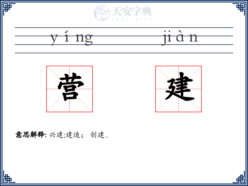 营建