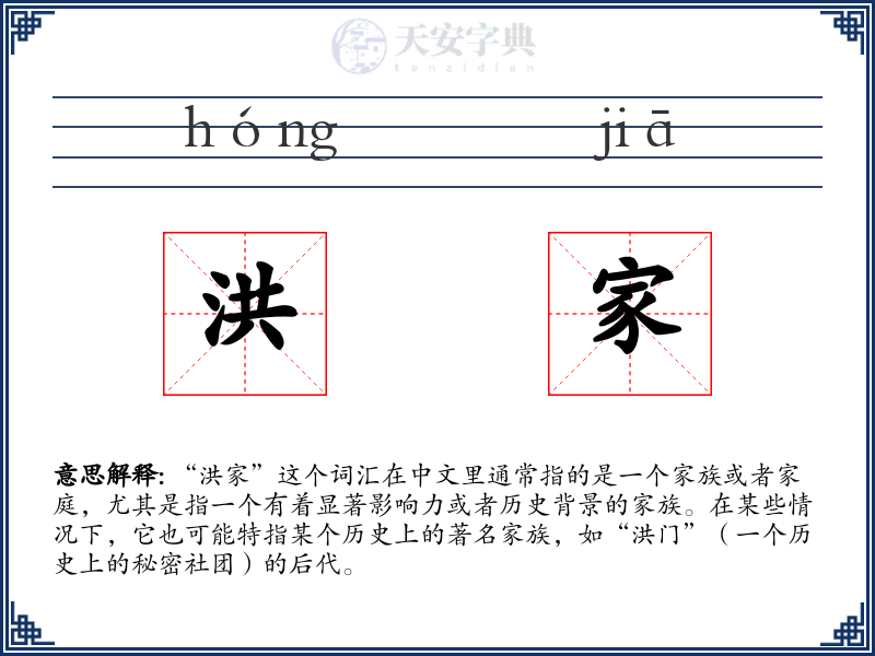 洪家