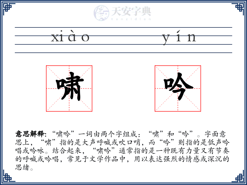 啸吟