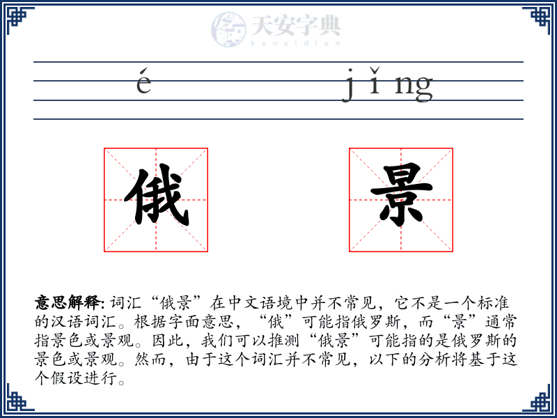 俄景