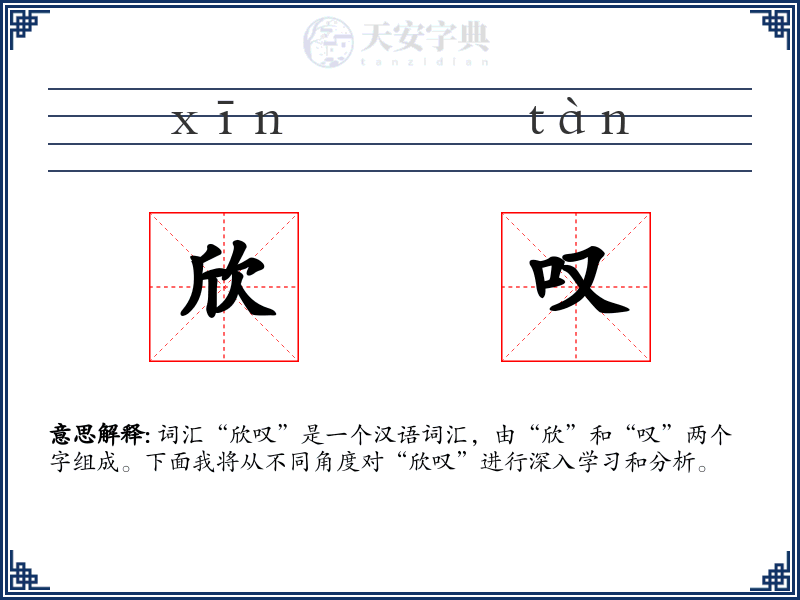 欣叹