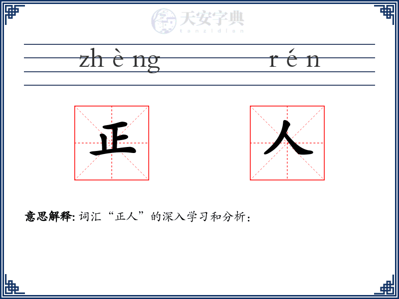 正人