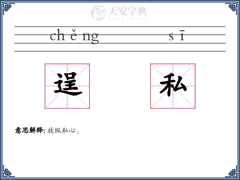 逞私