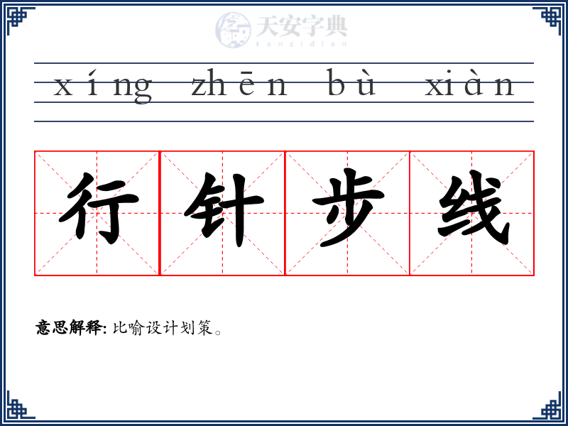行针步线