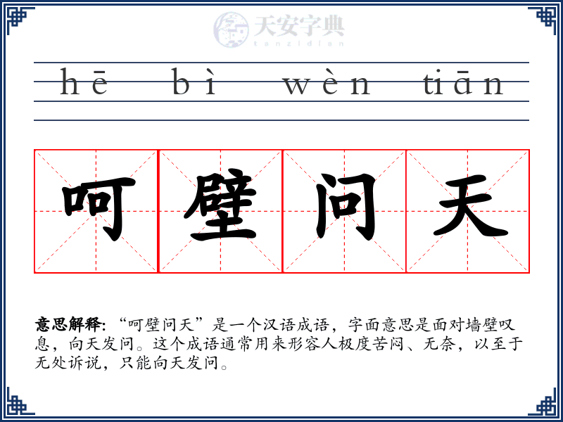呵壁问天