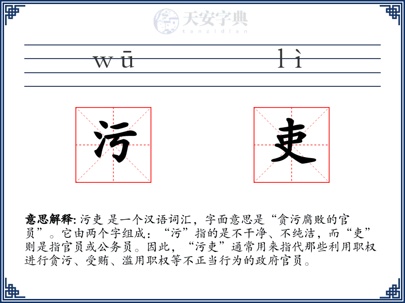污吏