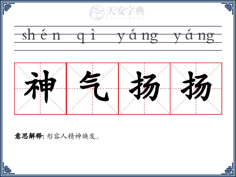 神气扬扬