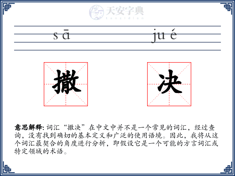 撒决
