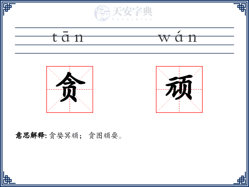 贪顽