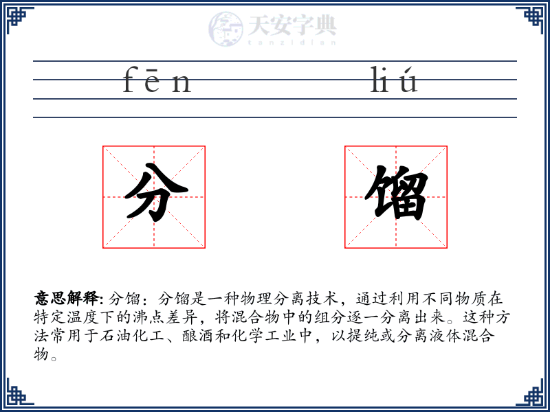 分馏