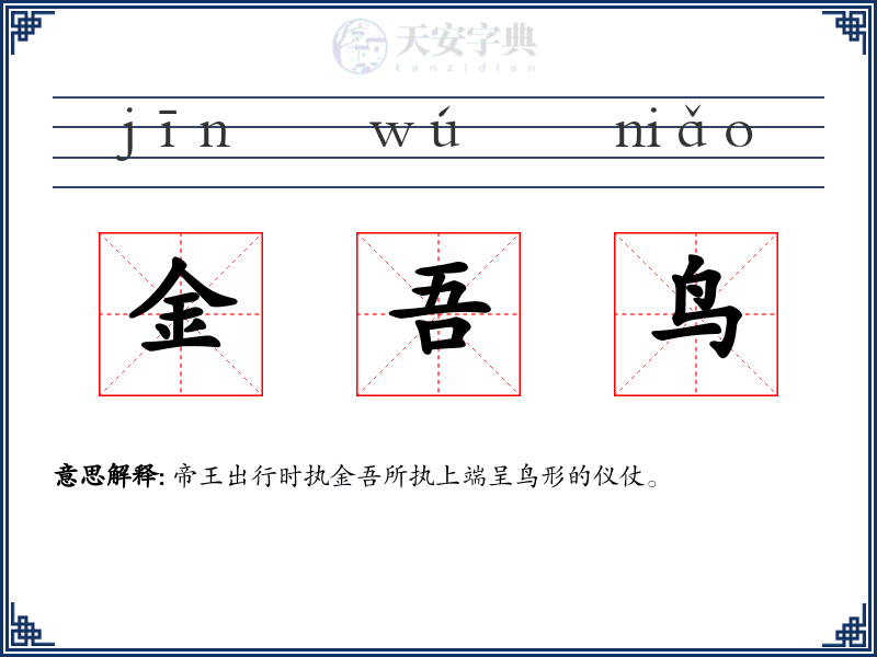 金吾鸟