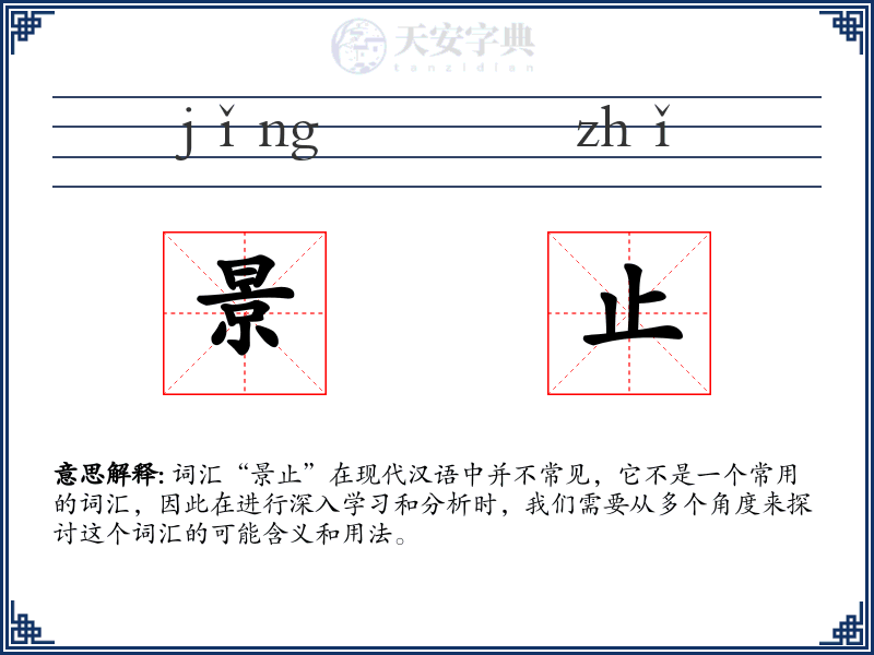 景止
