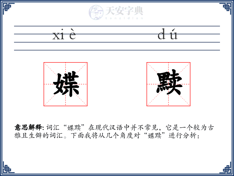 媟黩
