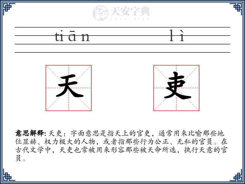 天吏