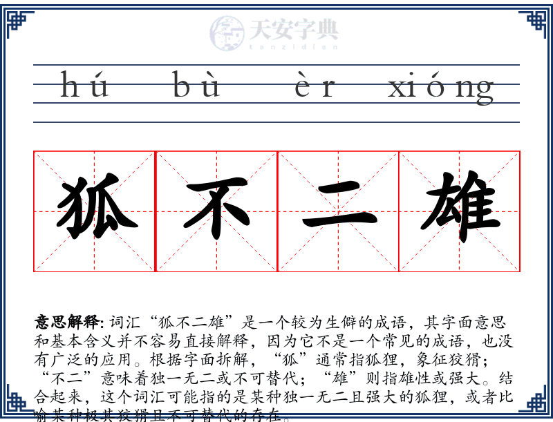 狐不二雄