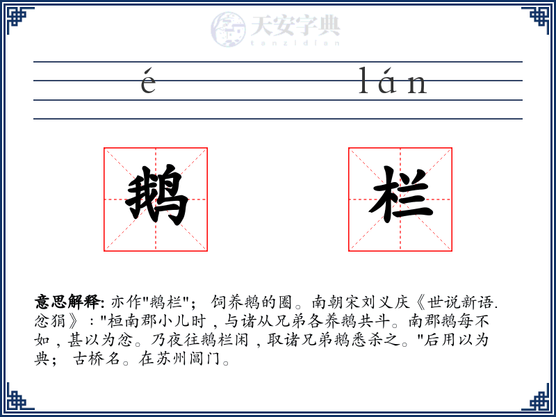 鹅栏