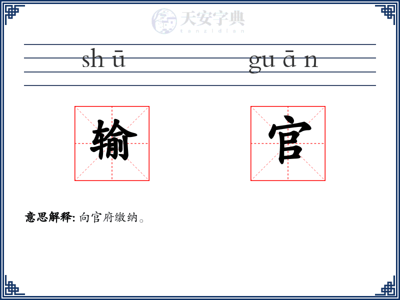 输官