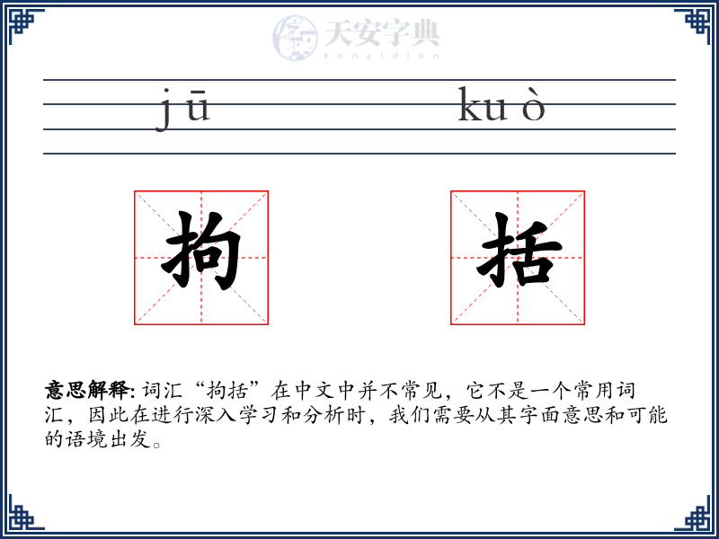 拘括