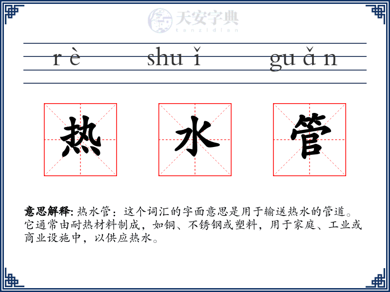 热水管