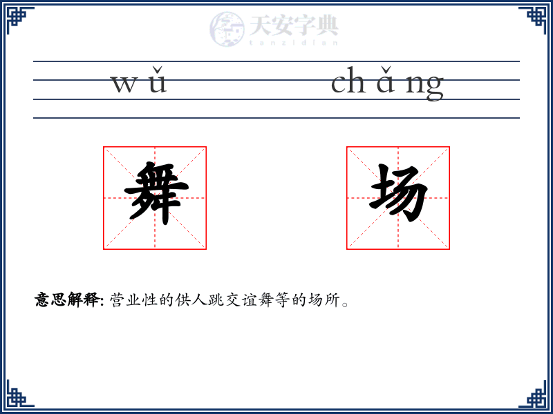 舞场