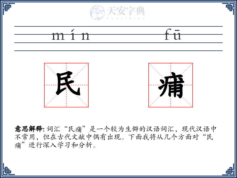 民痡