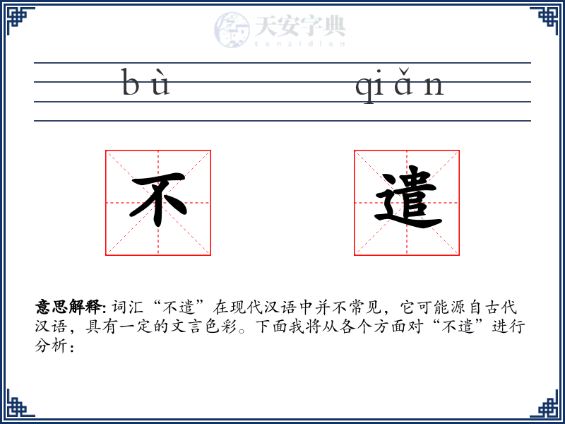 不遣