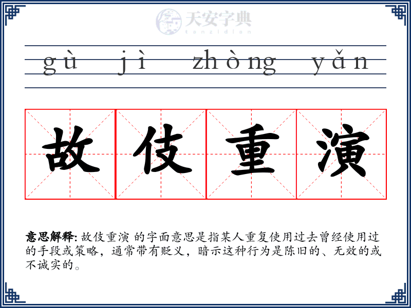故伎重演