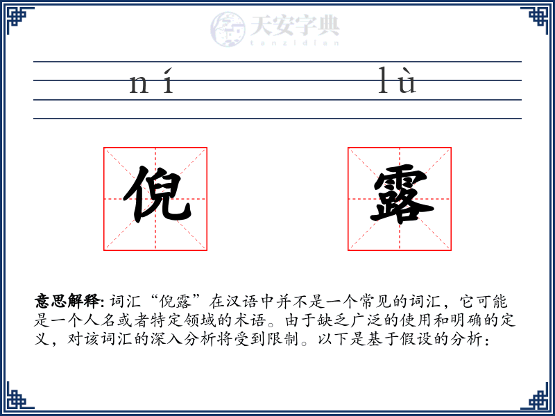 倪露