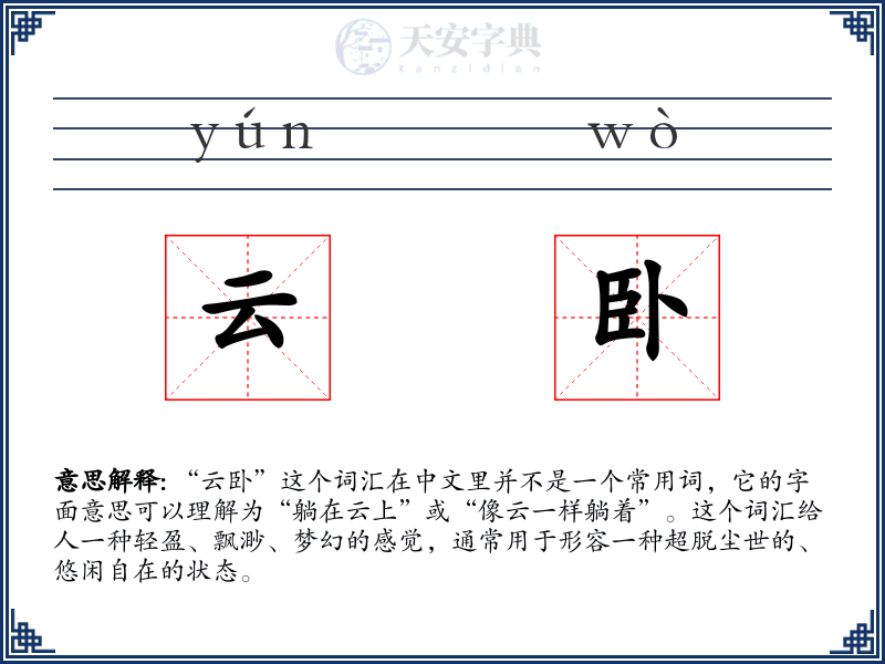 云卧
