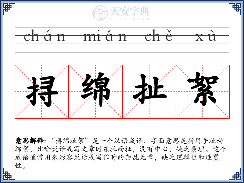 挦绵扯絮