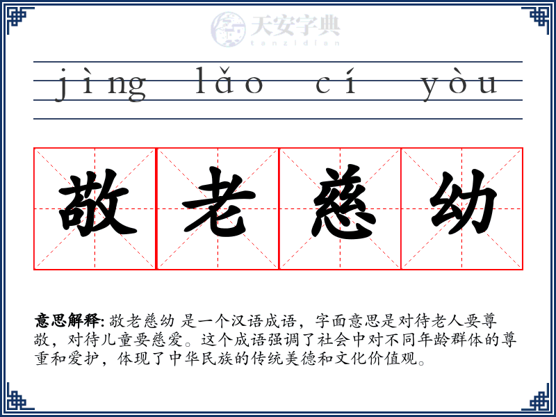 敬老慈幼