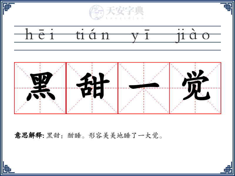 黑甜一觉