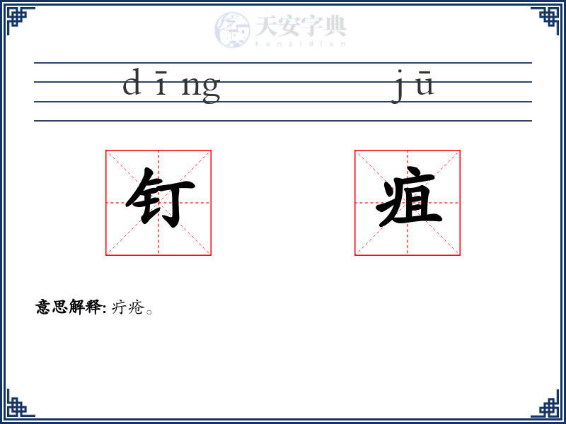 钉疽