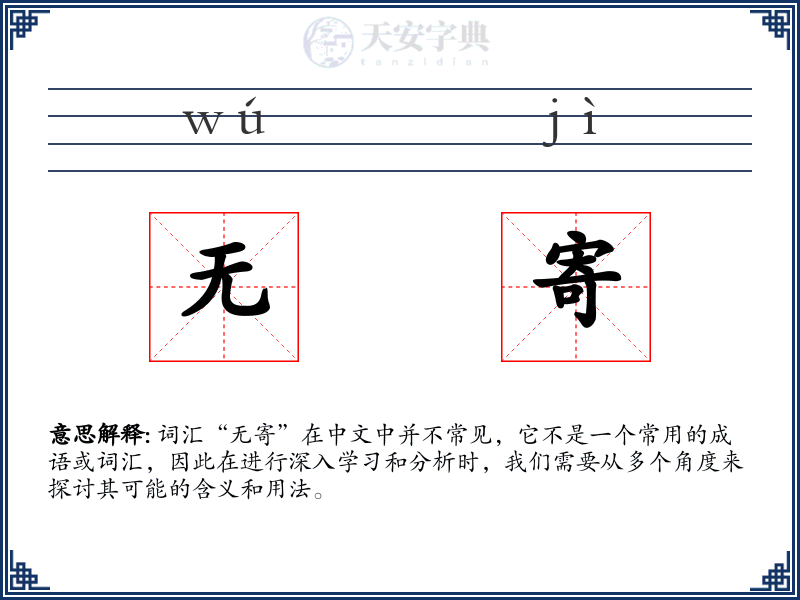 无寄