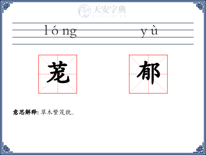 茏郁