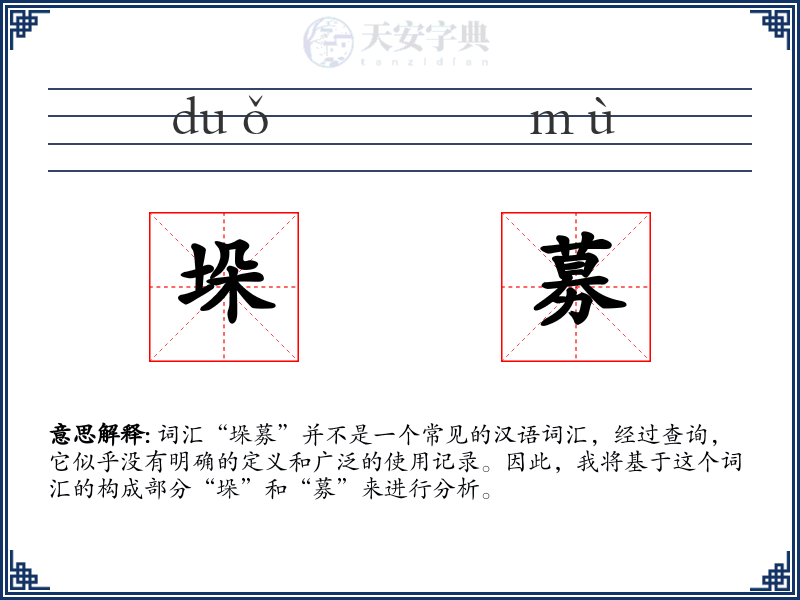 垛募