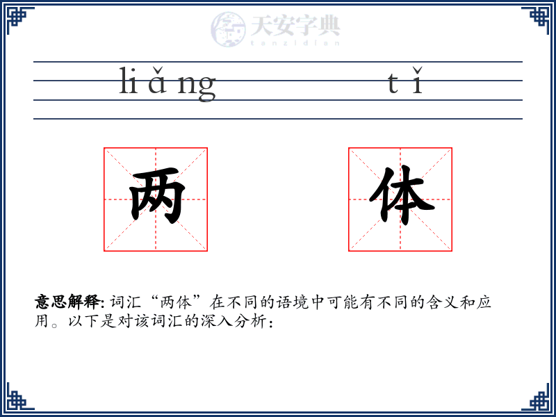 两体