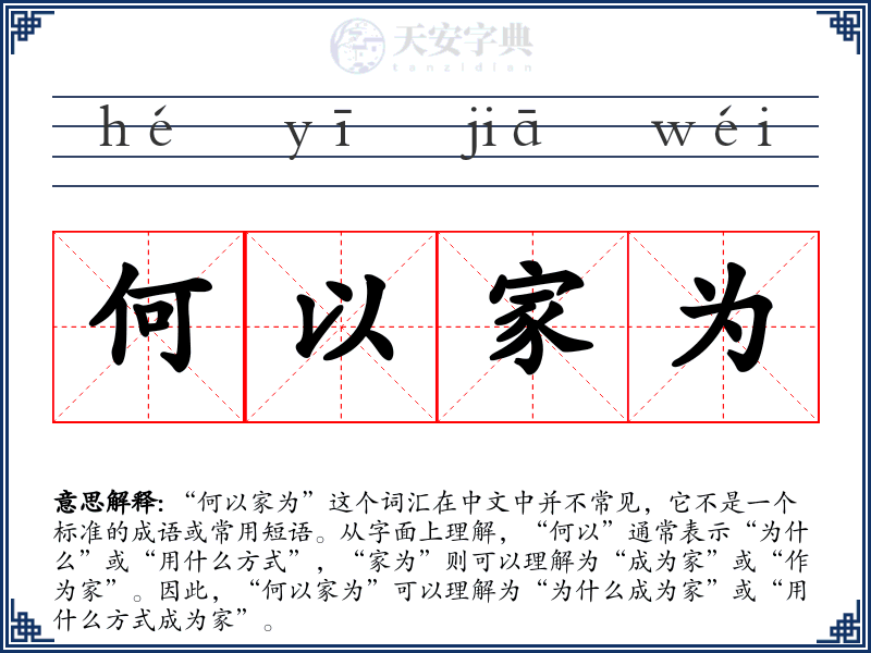 何以家为