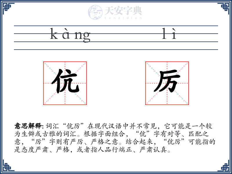 伉厉
