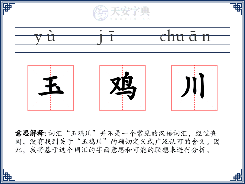 玉鸡川